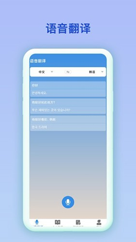 中韩互译APP1