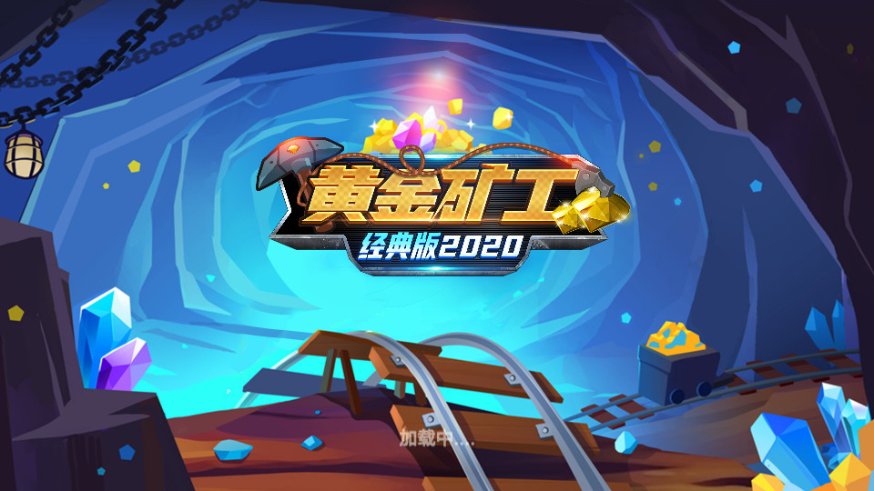 黄金矿工经典版