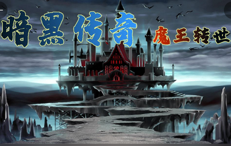 暗黑传奇魔王传说 暗黑传奇魔王传说版(图1)
