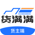 货满满货主端APP