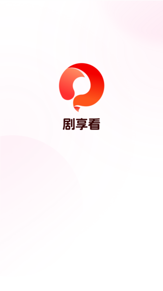 剧享看官方版(图1) 剧享看官方版(图1)