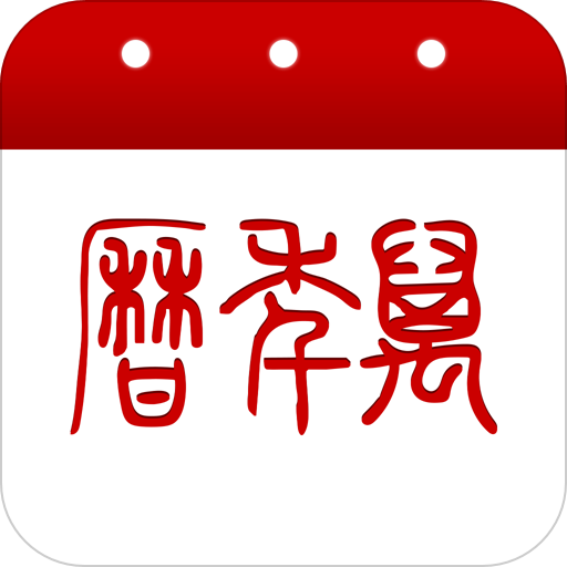 万年历