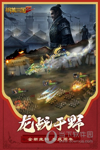 胡莱三国2小y版本(图1)