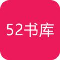 52书库老版