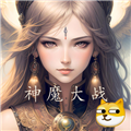 冒险之旅神魔大战