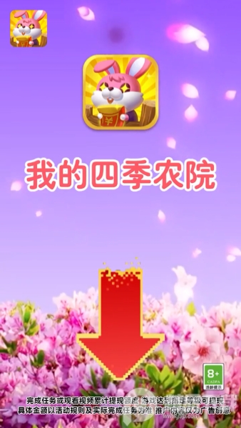 我的四季农院红包版