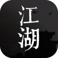 我来自江湖版