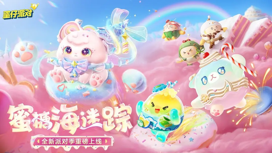 蛋仔派对手机版