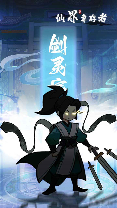 仙界幸存者最新版(图1)