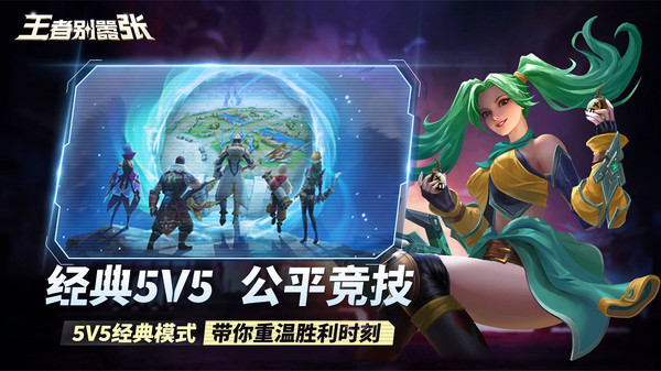 王者别嚣张5v5