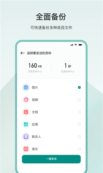 一键换机