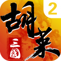 胡莱三国2小y版本