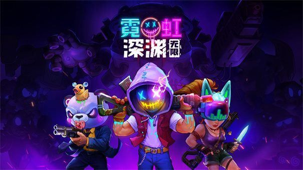 霓虹深渊无限测试服
