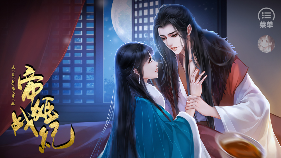 帝姬战纪最新破解版, 帝姬战纪最新破解版