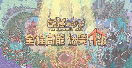 最强蜗牛互通服