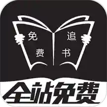 免费追书