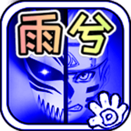 死神vs火影1000000人物版解锁版