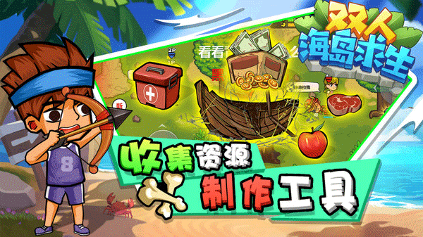 双人海岛求生无限金币免广告版(图2) 双人海岛求生无限金币免广告版(图2)