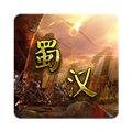 蜀汉宏图3官方版