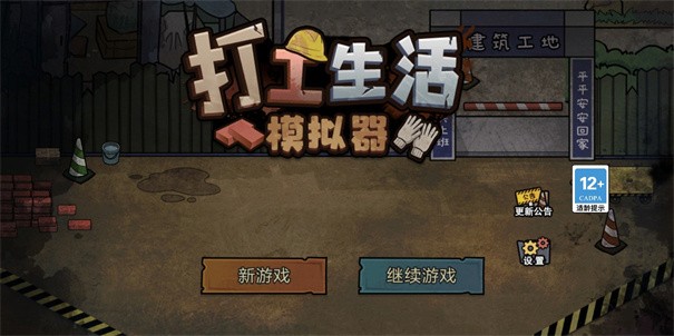 打工生活模拟器免广告版