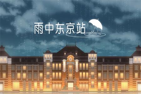 雨中东京站手游 雨中东京站手游