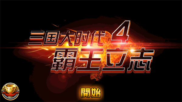 三国大时代4霸王立志5