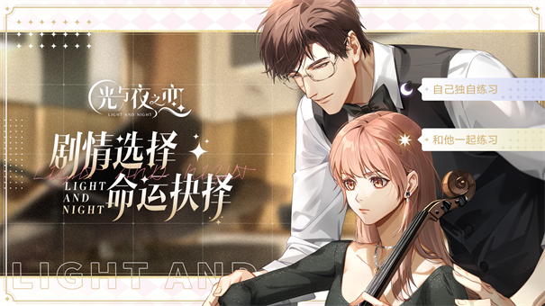 光与夜之恋b服