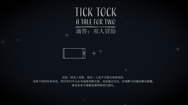 滴答滴答双人冒险手机版
