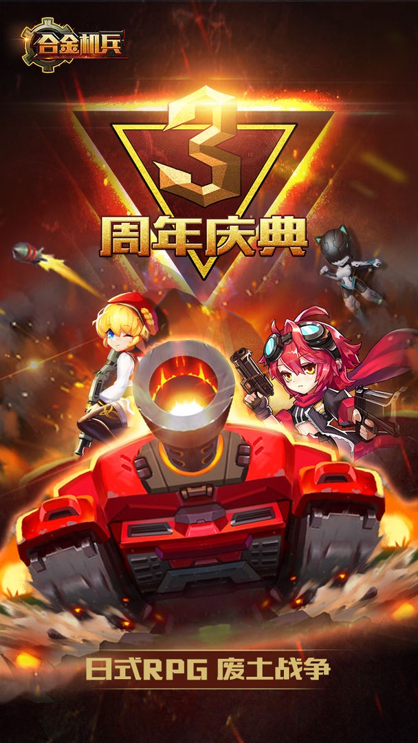 合金机兵正式版