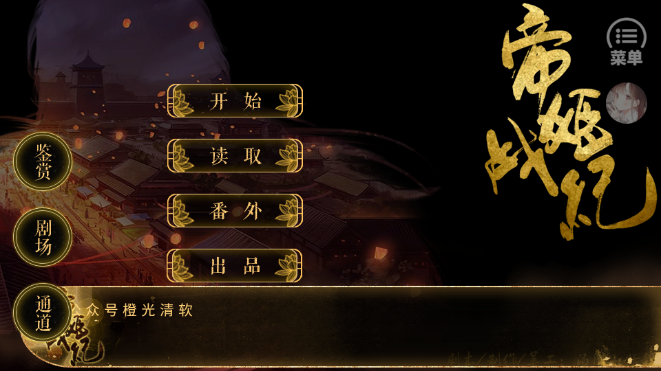 帝姬战纪橙光游戏完结版