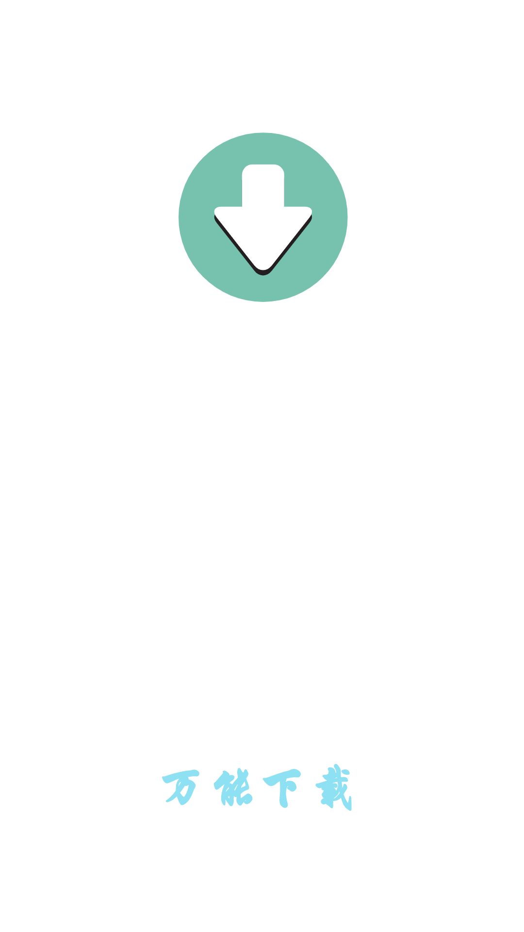 万能下载app