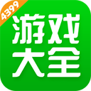 4399游戏盒最新版本2026下载