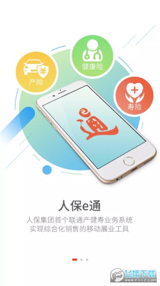 人保e通3.0最新版