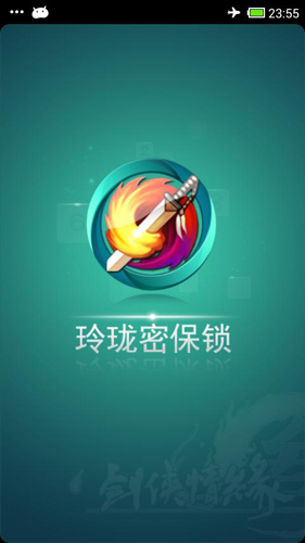 玲珑密保锁app