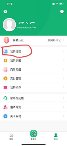 渝畅行app(图8) 渝畅行app(图8)