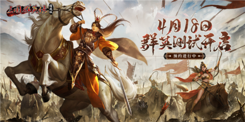 三国群英传:国战版宣传图