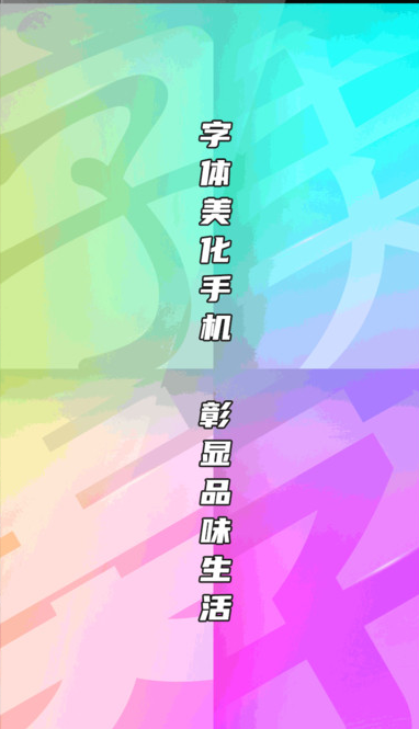 字体美化大师免费下载 字体美化大师免费下载(图2)