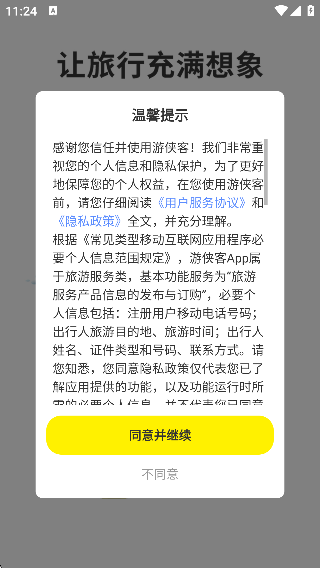 游侠客旅游网app(改名为游侠客)