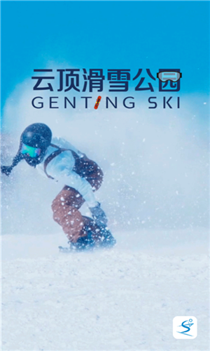 云顶滑雪公园(图1) 云顶滑雪公园(图1)