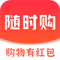 随时购