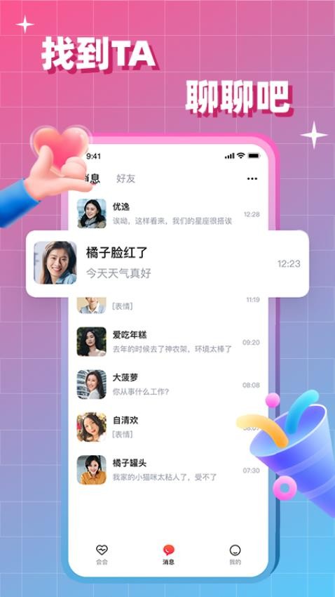 会会交友安卓最新版下载