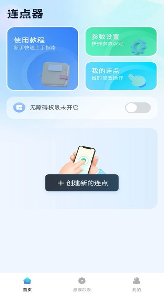 自动连点助手app
