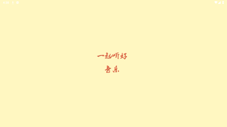 速悦音乐手机版(图3) 速悦音乐手机版(图3)