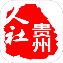 贵州人社app认证官方下载安装