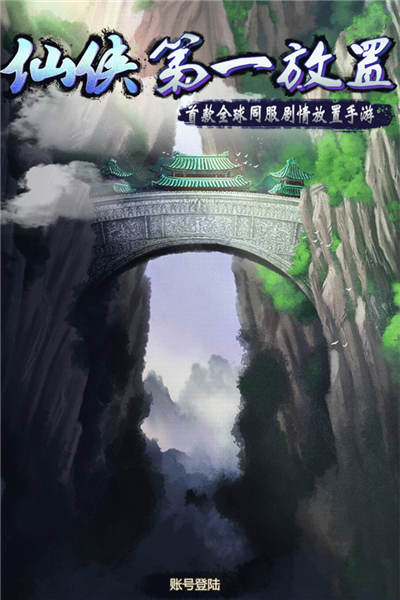仙侠第一放置无敌版