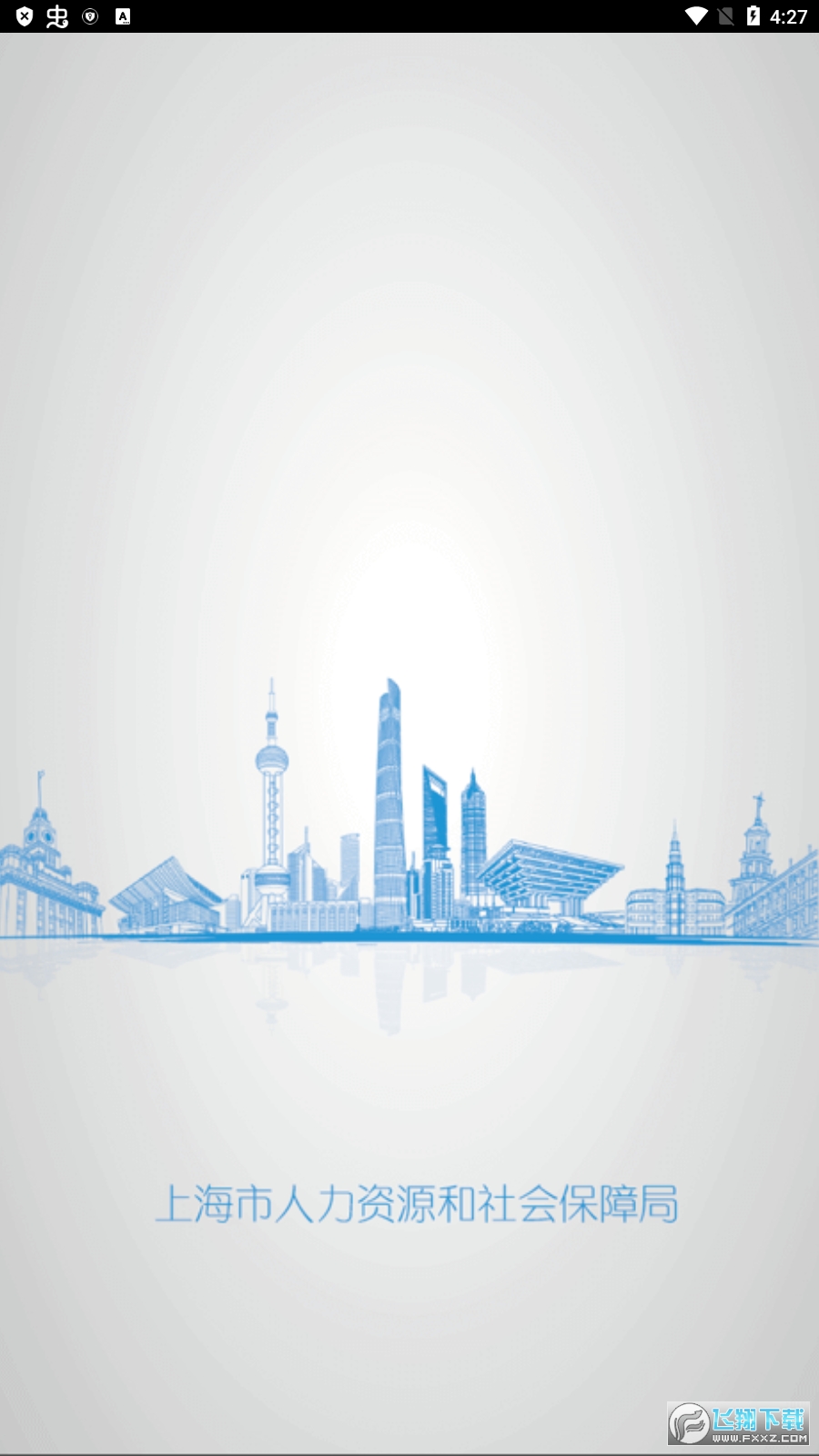 上海人社app 上海人社app