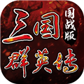 三国群英传：国战版