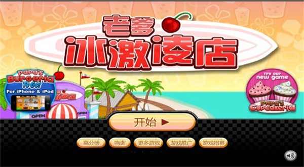 老爹冰淇淋店豪华版
