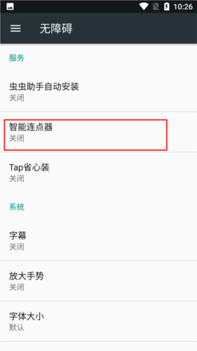 智能连点器app4
