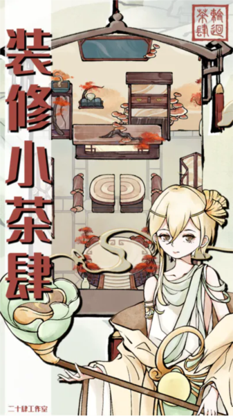 轮回茶肆手游(图2) 轮回茶肆手游(图2)